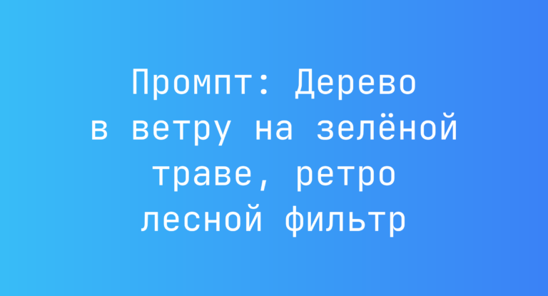 Промпт: Дерево в ветру на зеленой траве, ретро лесной фильтр