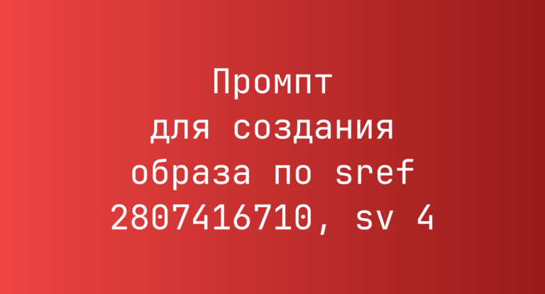 Промпт для создания образа по sref 2807416710, sv 4