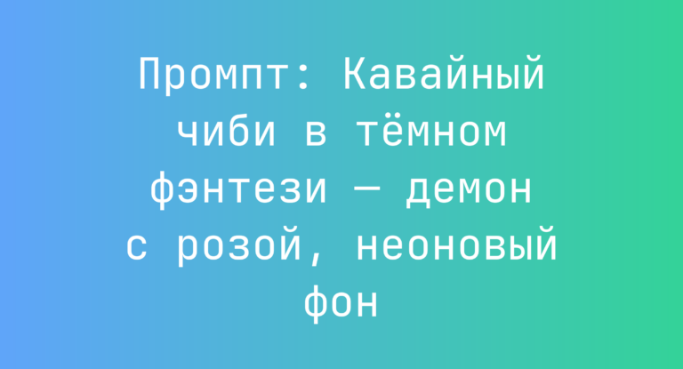 Промпт: Кавайный чиби в темном фэнтези — демон с розой, неоновый фон