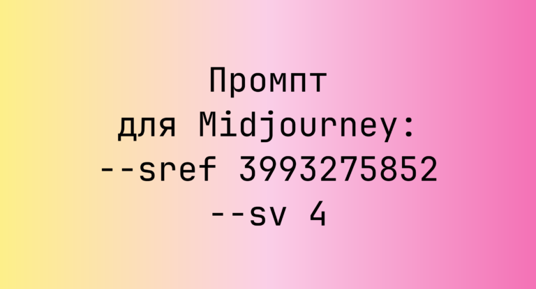 Промпт для Midjourney: –sref 3993275852 –sv 4