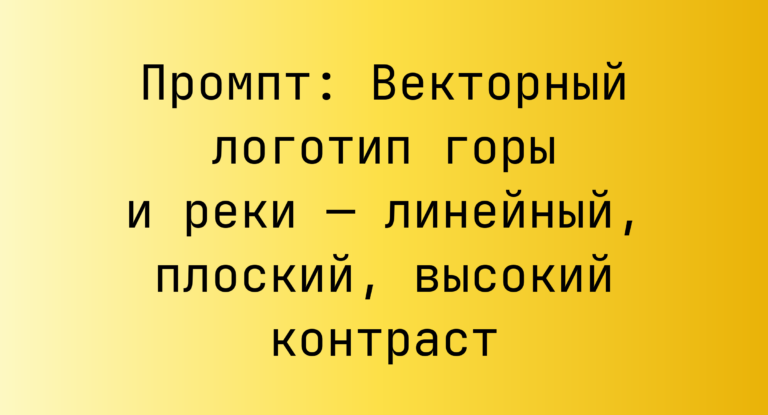 Промпт: Векторный логотип горы и реки — линейный, плоский, высокий контраст