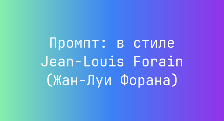 Промпт: в стиле Jean-Louis Forain (Жан-Луи Форана)