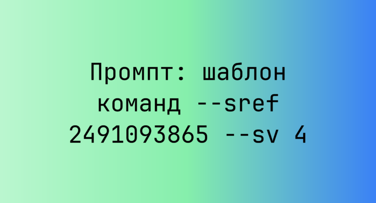 Промпт: шаблон команд –sref 2491093865 –sv 4