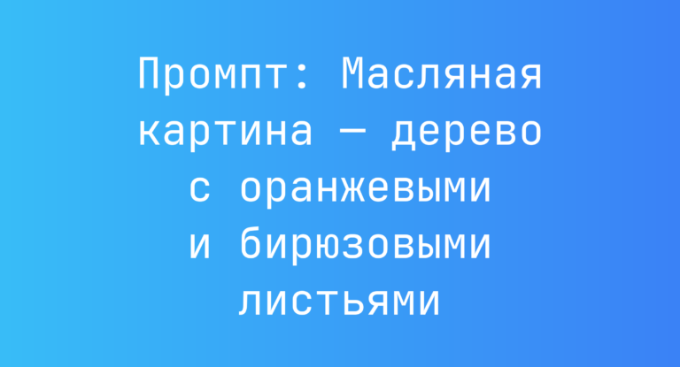 Промпт: Масляная картина — дерево с оранжевыми и бирюзовыми листьями
