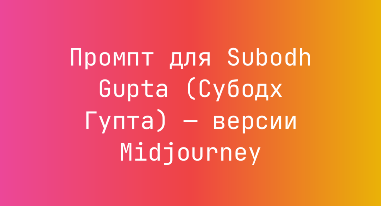 Промпт для Subodh Gupta (Субодх Гупта) — версии Midjourney