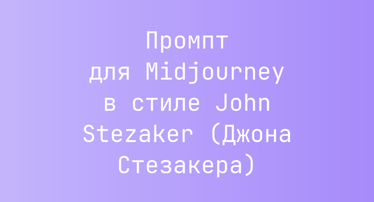 Промпт для Midjourney в стиле John Stezaker (Джона Стезакера)
