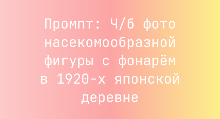 Промпт: Ч/б фото насекомообразной фигуры с фонарем в 1920-х японской деревне