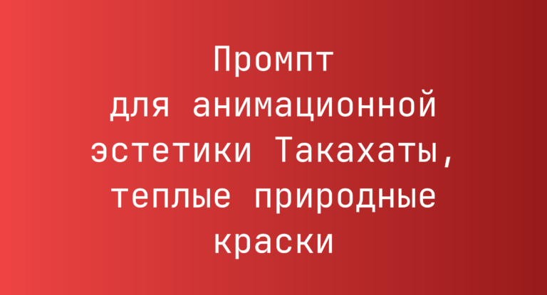 Промпт для анимационной эстетики Такахаты, теплые природные краски