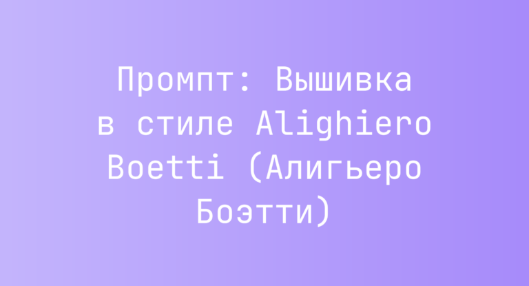 Промпт: Вышивка в стиле Alighiero Boetti (Алигьеро Боэтти)