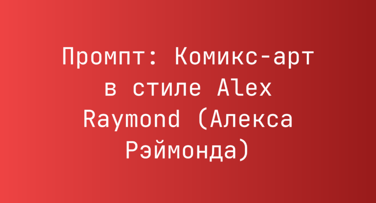 Промпт: Комикс-арт в стиле Alex Raymond (Алекса Рэймонда)