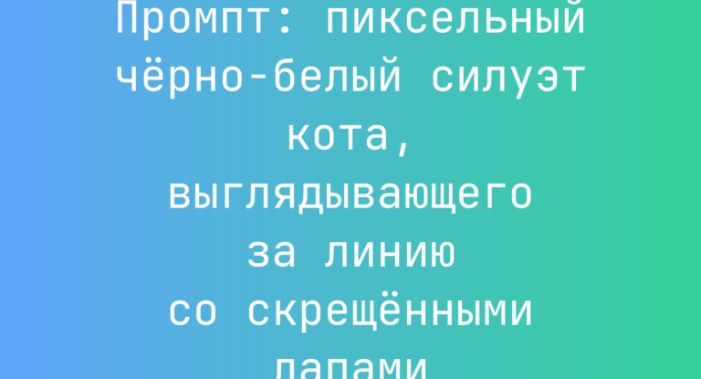 Промпт: пиксельный черно-белый силуэт кота, выглядывающего за линию со скрещенными лапами