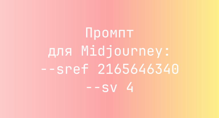 Промпт для Midjourney: –sref 2165646340 –sv 4