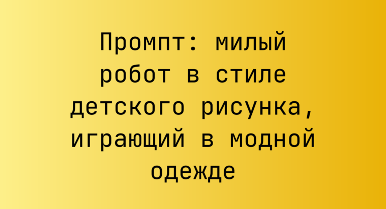 Промпт: милый робот в стиле детского рисунка, играющий в модной одежде