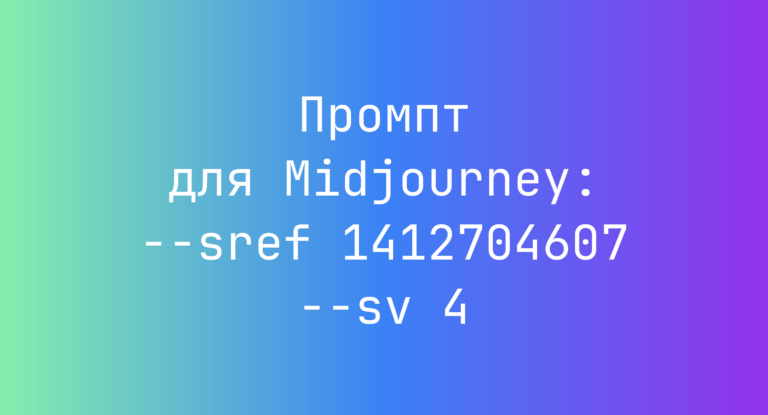 Промпт для Midjourney: –sref 1412704607 –sv 4