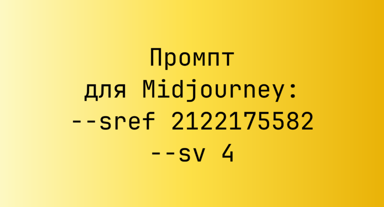 Промпт для Midjourney: –sref 2122175582 –sv 4