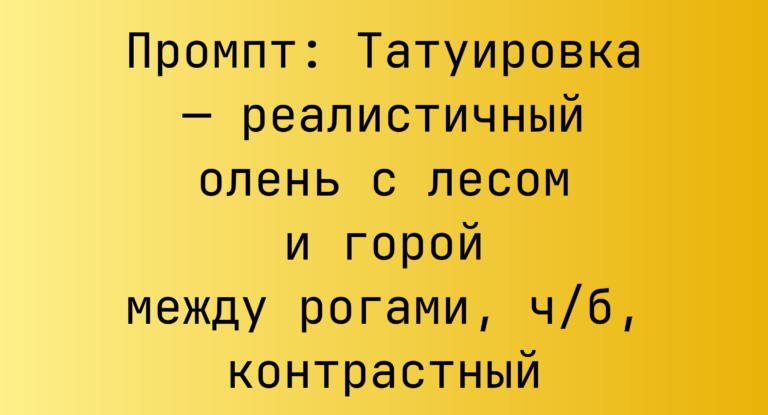 Промпт: Татуировка — реалистичный олень с лесом и горой между рогами, ч/б, контрастный