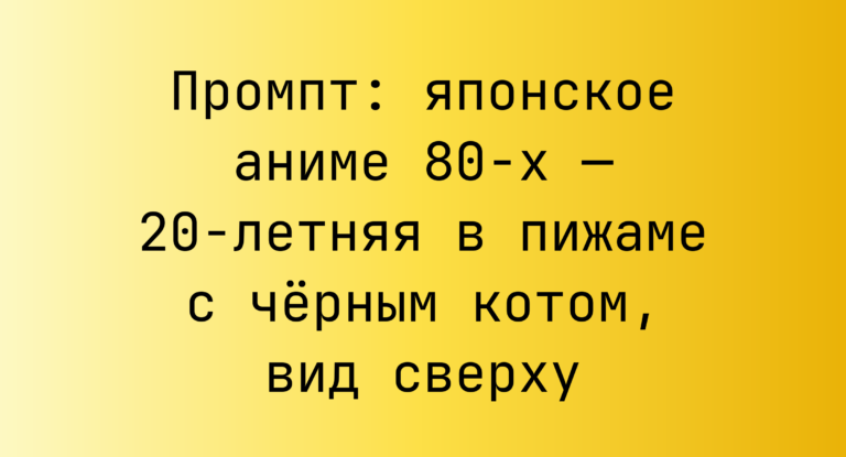 Промпт: японское аниме 80-х — 20‑летняя в пижаме с черным котом, вид сверху