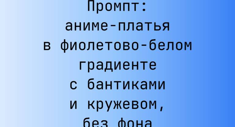 Промпт: аниме-платья в фиолетово-белом градиенте с бантиками и кружевом, без фона