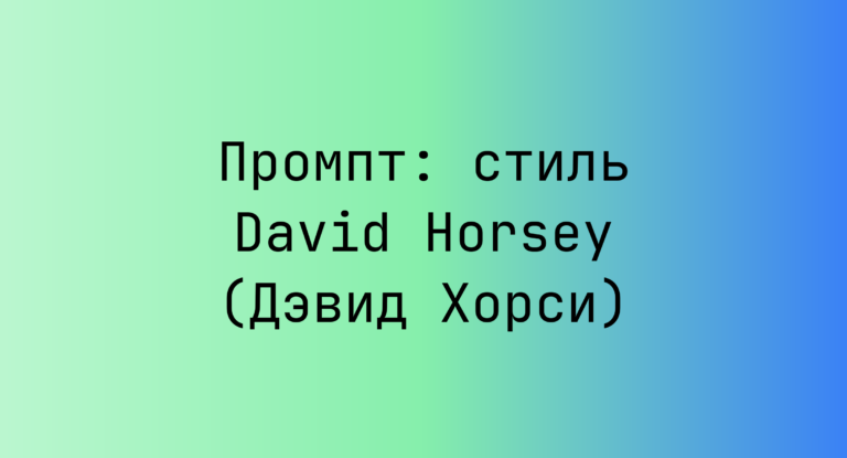 Промпт: стиль David Horsey (Дэвид Хорси)
