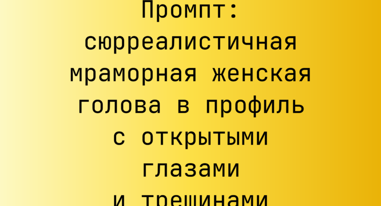 Промпт: сюрреалистичная мраморная женская голова в профиль с открытыми глазами и трещинами
