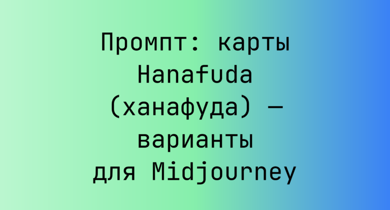 Промпт: карты Hanafuda (ханафуда) — варианты для Midjourney