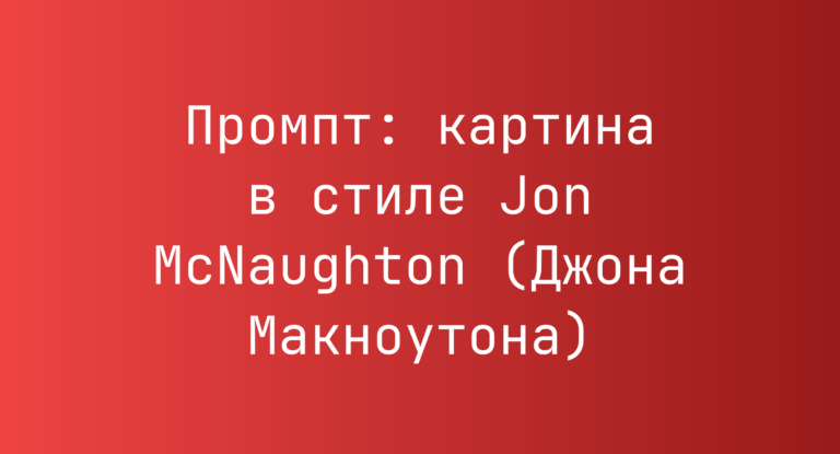 Промпт: картина в стиле Jon McNaughton (Джона Макноутона)