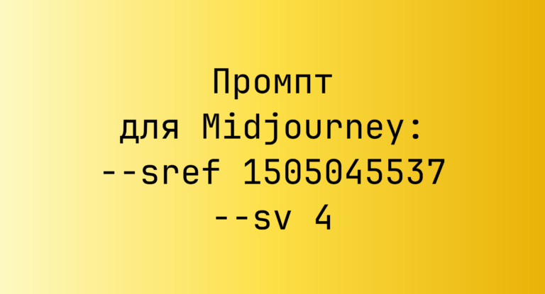 Промпт для Midjourney: –sref 1505045537 –sv 4