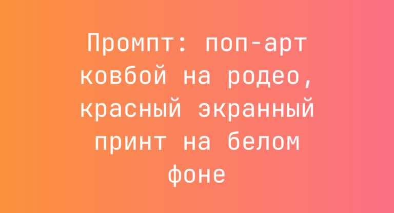 Промпт: поп-арт ковбой на родео, красный экранный принт на белом фоне