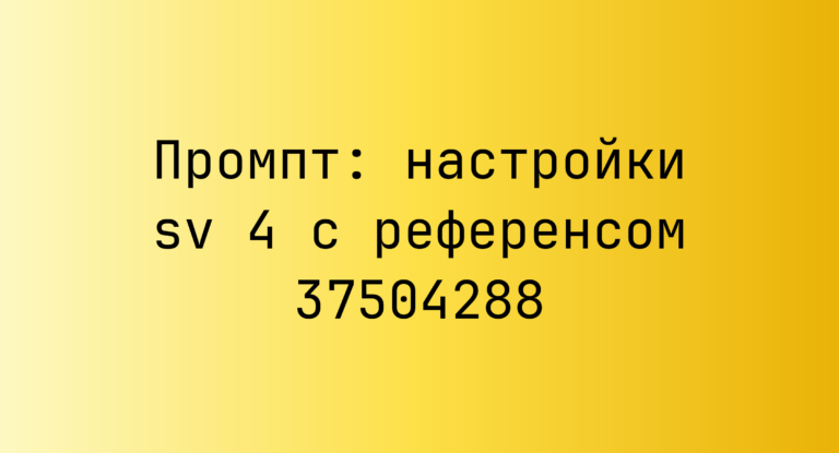 Промпт: настройки sv 4 с референсом 37504288
