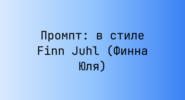Промпт: в стиле Finn Juhl (Финна Юля)