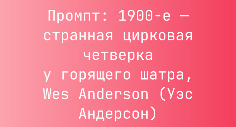 Промпт: 1900-е — странная цирковая четверка у горящего шатра, Wes Anderson (Уэс Андерсон)