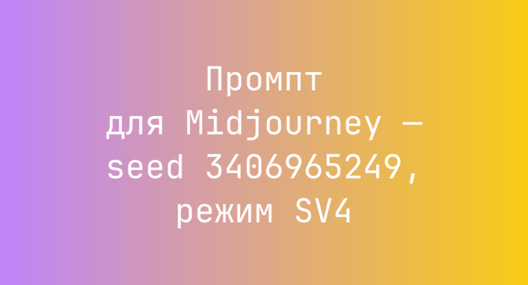 Промпт для Midjourney — seed 3406965249, режим SV4