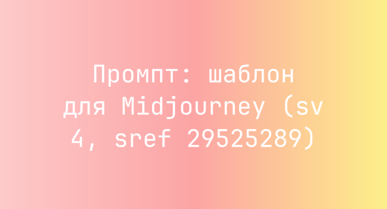 Промпт: шаблон для Midjourney (sv 4, sref 29525289)