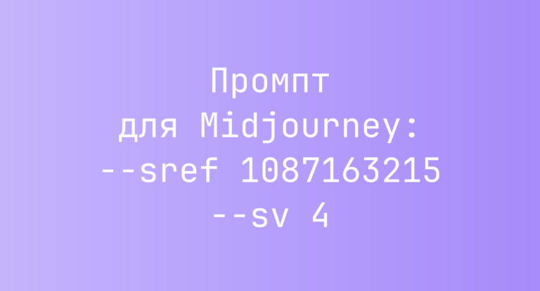 Промпт для Midjourney: –sref 1087163215 –sv 4