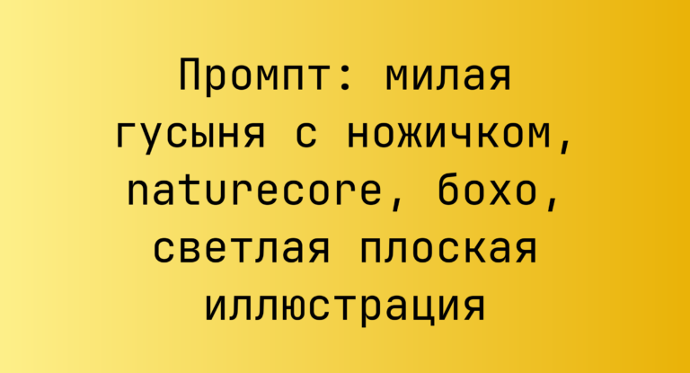 Промпт: милая гусыня с ножичком, naturecore, бохо, светлая плоская иллюстрация