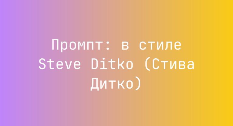 Промпт: в стиле Steve Ditko (Стива Дитко)