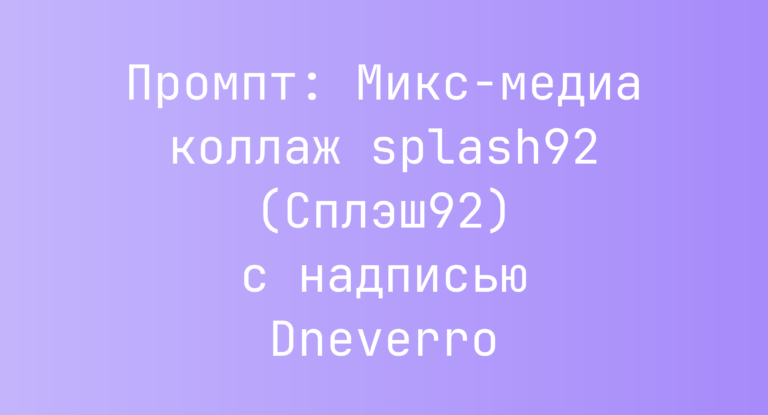 Промпт: Микс-медиа коллаж splash92 (Сплэш92) с надписью Dneverro