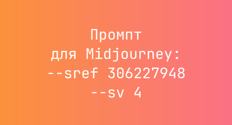 Промпт для Midjourney: –sref 306227948 –sv 4