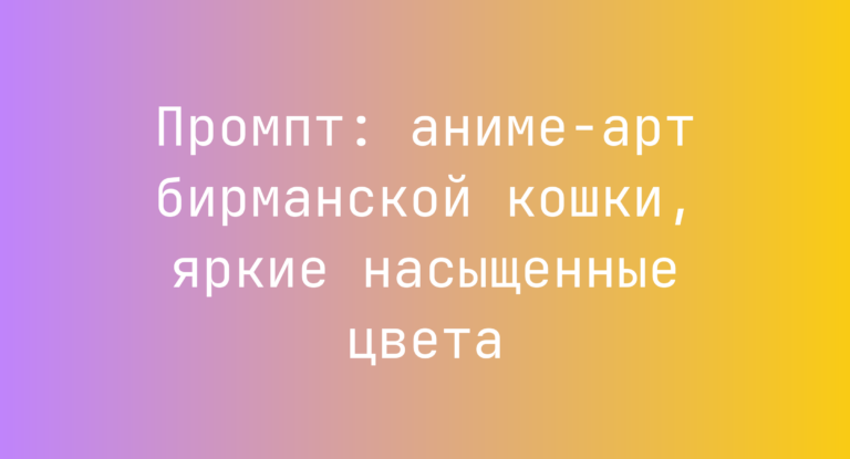 Промпт: аниме-арт бирманской кошки, яркие насыщенные цвета