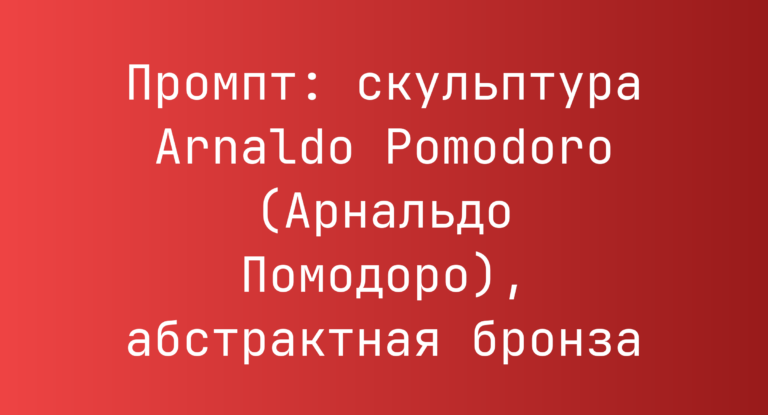 Промпт: скульптура Arnaldo Pomodoro (Арнальдо Помодоро), абстрактная бронза