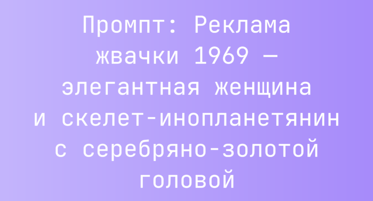 Промпт: Реклама жвачки 1969 — элегантная женщина и скелет-инопланетянин с серебряно-золотой головой