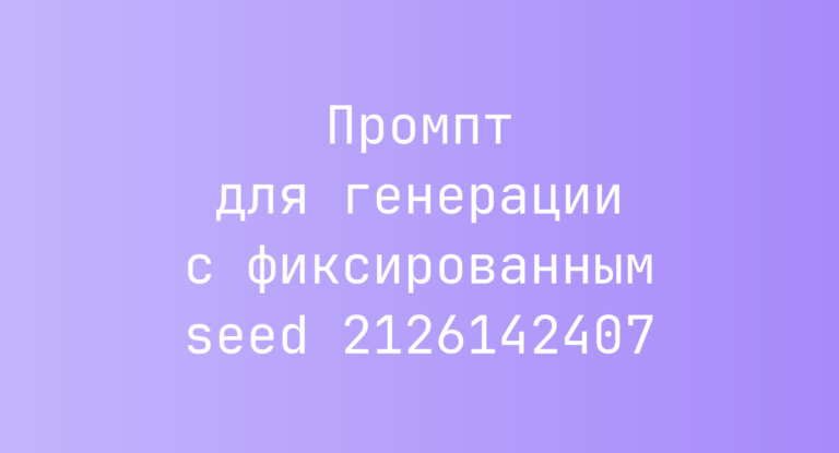 Промпт для генерации с фиксированным seed 2126142407