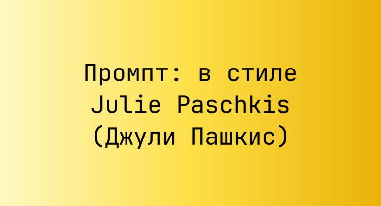Промпт: в стиле Julie Paschkis (Джули Пашкис)