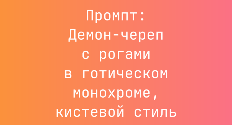 Промпт: Демон-череп с рогами в готическом монохроме, кистевой стиль