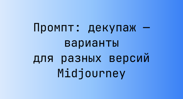 Промпт: декупаж — варианты для разных версий Midjourney