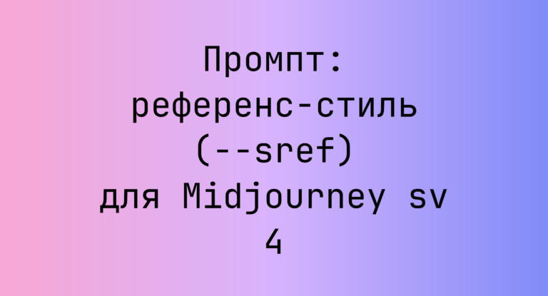 Промпт: референс‑стиль (–sref) для Midjourney sv 4