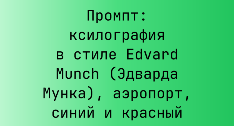 Промпт: ксилография в стиле Edvard Munch (Эдварда Мунка), аэропорт, синий и красный