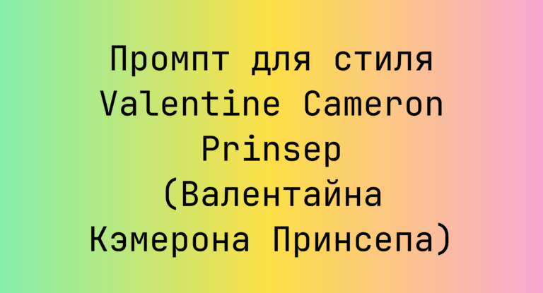 Промпт для стиля Valentine Cameron Prinsep (Валентайна Кэмерона Принсепа)
