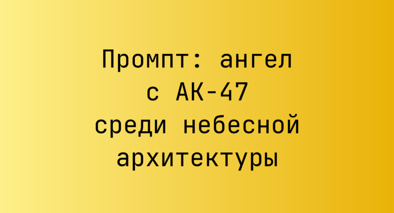 Промпт: ангел с АК-47 среди небесной архитектуры