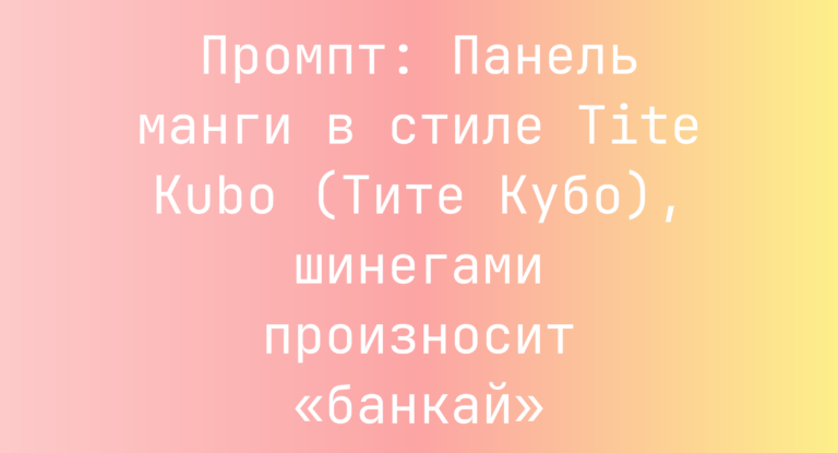 Промпт: Панель манги в стиле Tite Kubo (Тите Кубо), шинегами произносит «банкай»